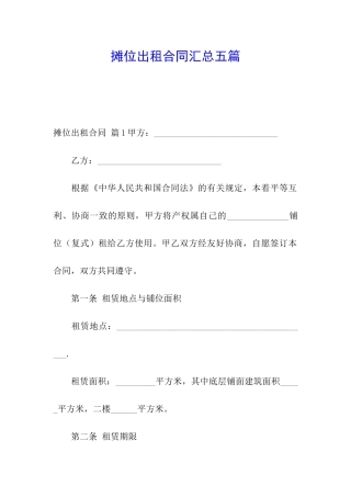 摊位出租合同汇总五篇