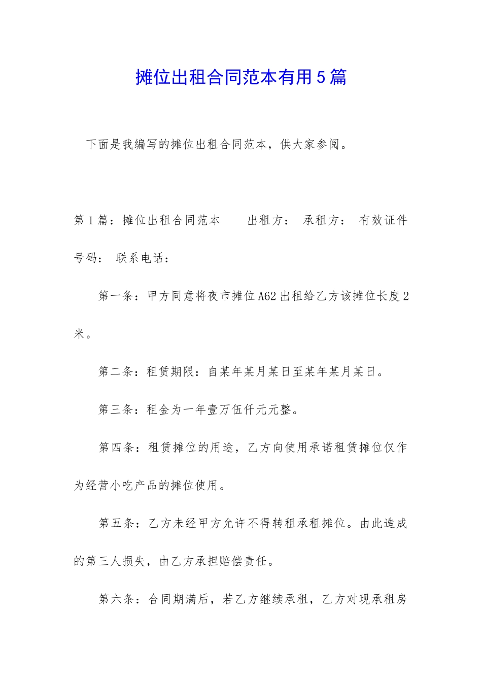 摊位出租合同范本实用5篇_第1页