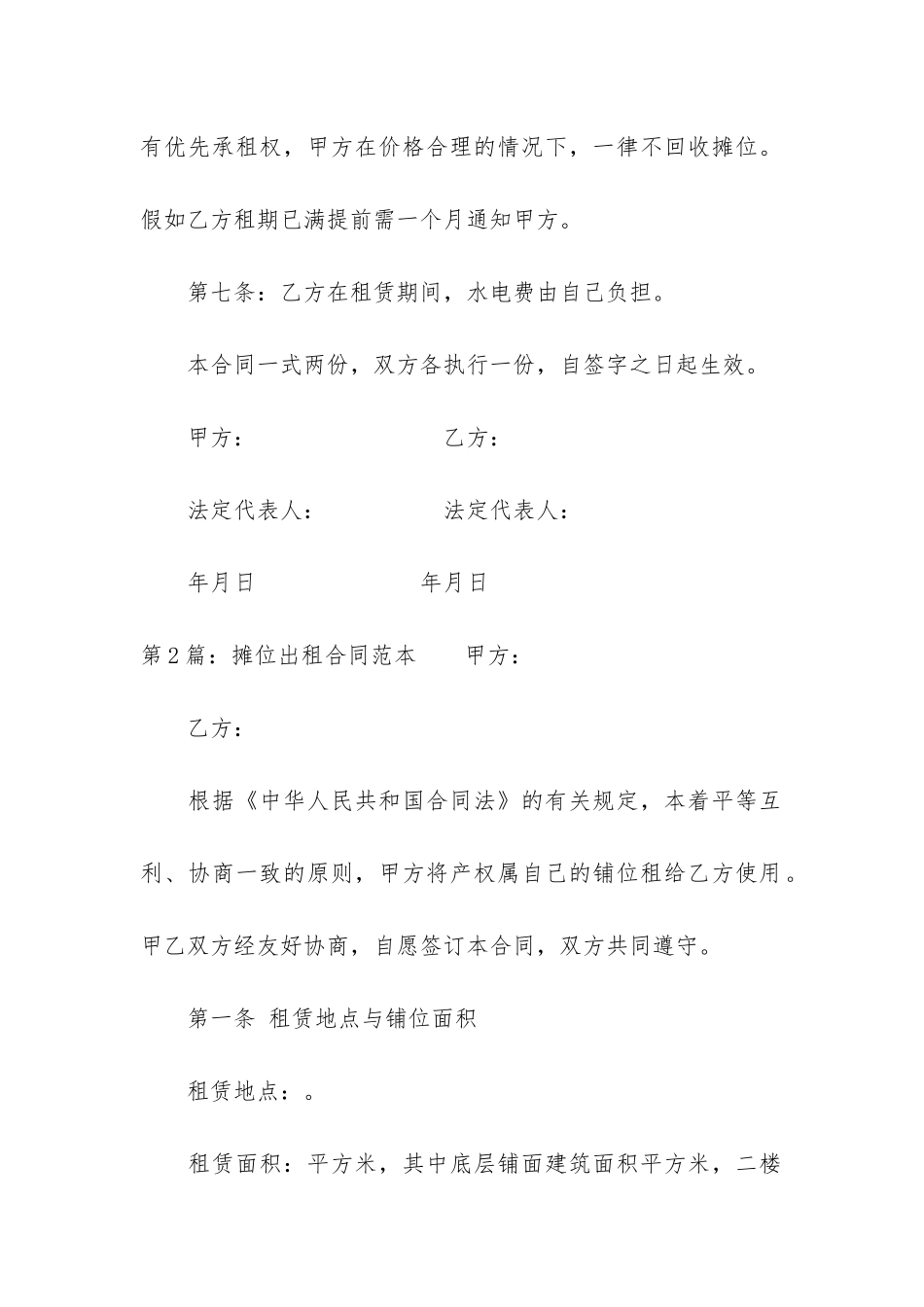 摊位出租合同范本实用5篇_第2页