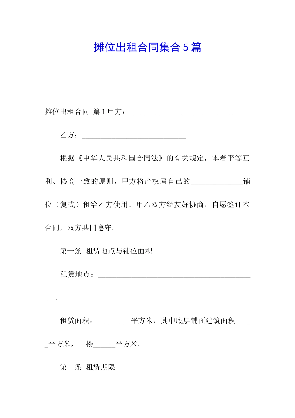 摊位出租合同集合5篇_第1页