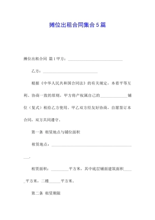 摊位出租合同集合5篇