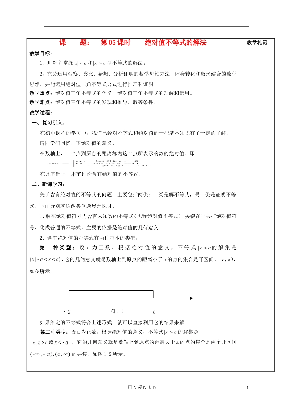 2013届高中数学 1.5 绝对值不等式的解法教案 新人教A版选修4-5_第1页
