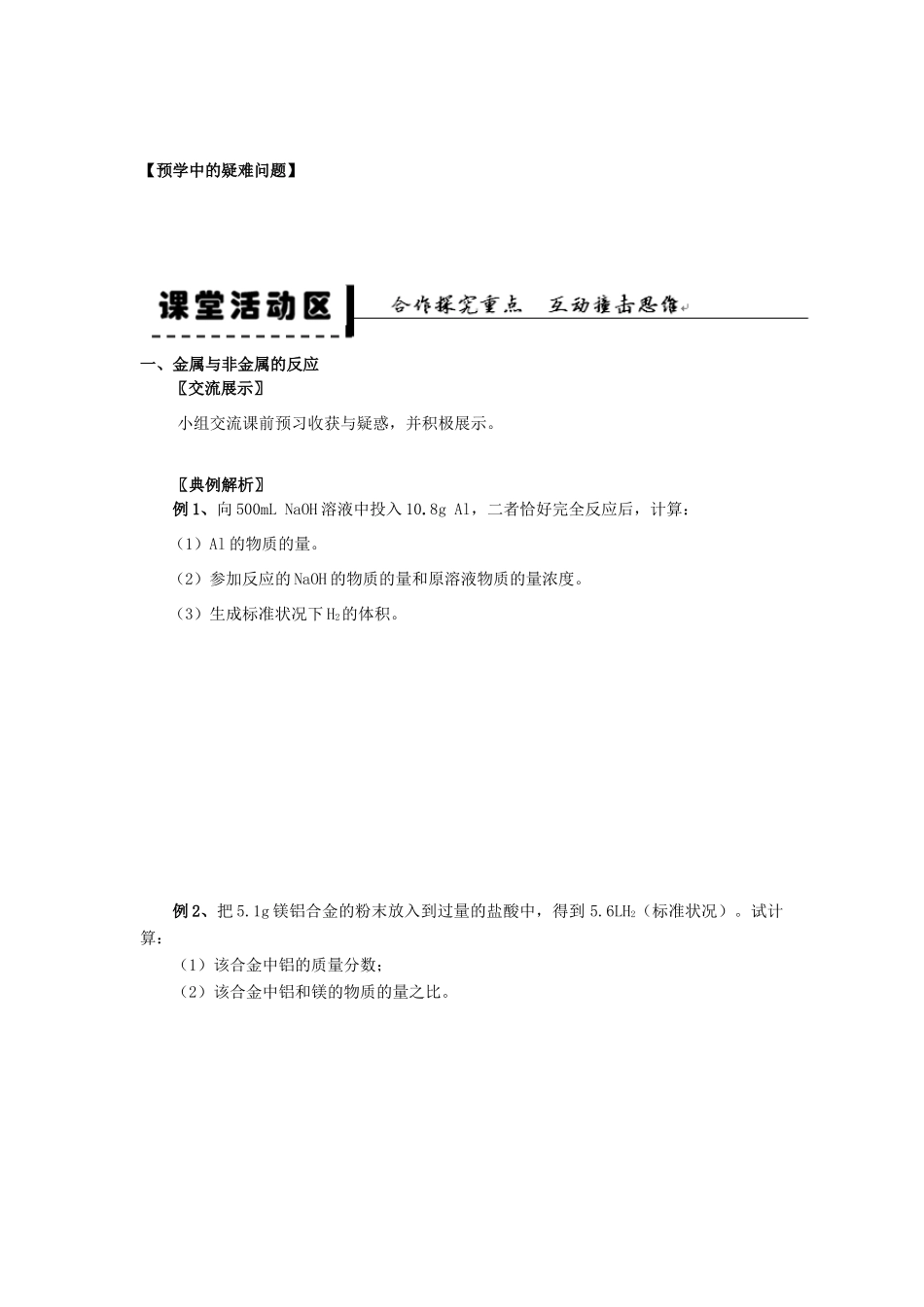 2013-2014学年高中化学 第3章 第1节 金属的化学性质 第3课时 物质的量在化学方程式计算中的应用学案 新人教版_第2页