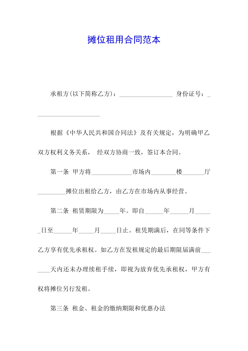 摊位租用合同范本_第1页