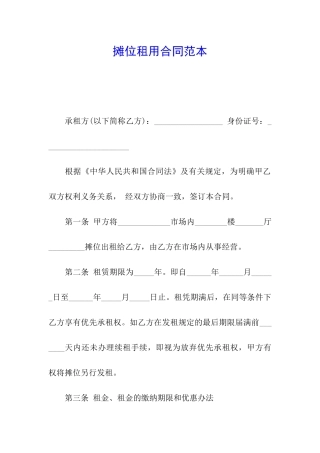 摊位租用合同范本