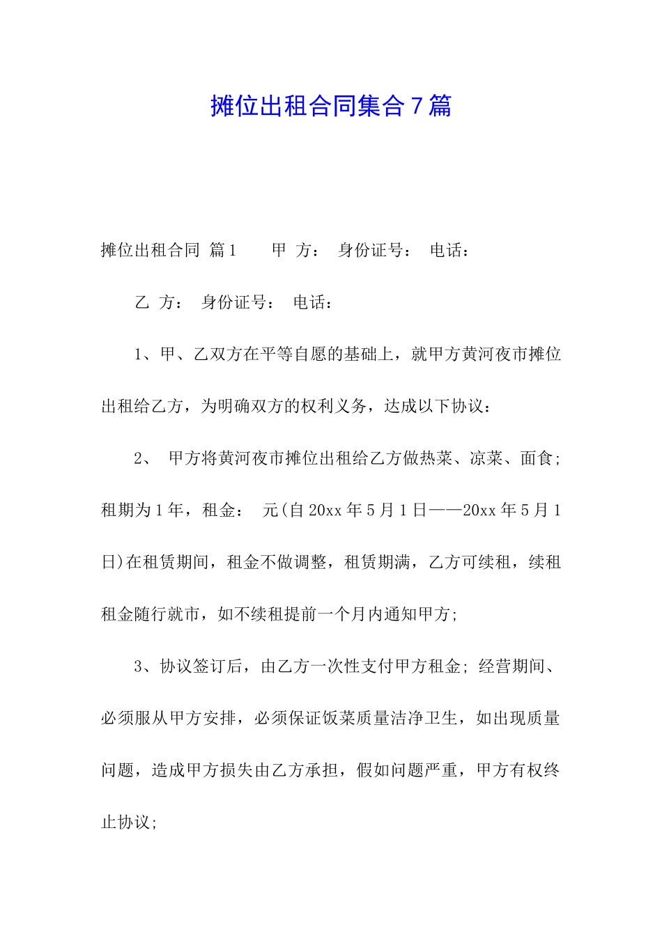 摊位出租合同集合7篇_第1页
