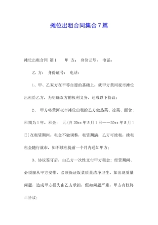 摊位出租合同集合7篇