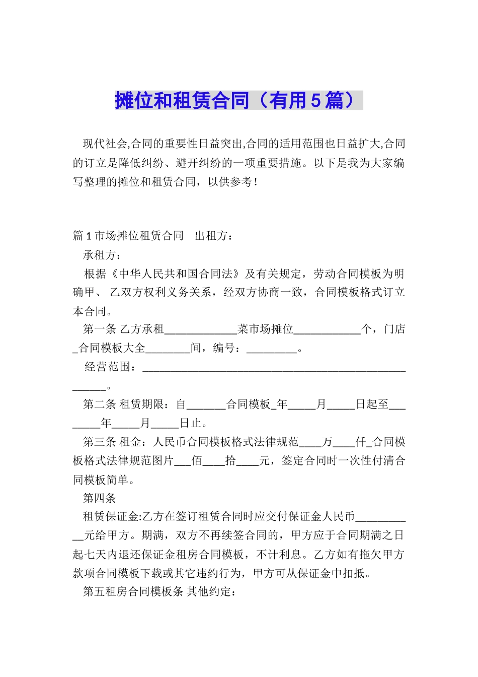 摊位和租赁合同_第1页