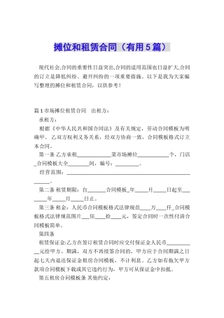 摊位和租赁合同
