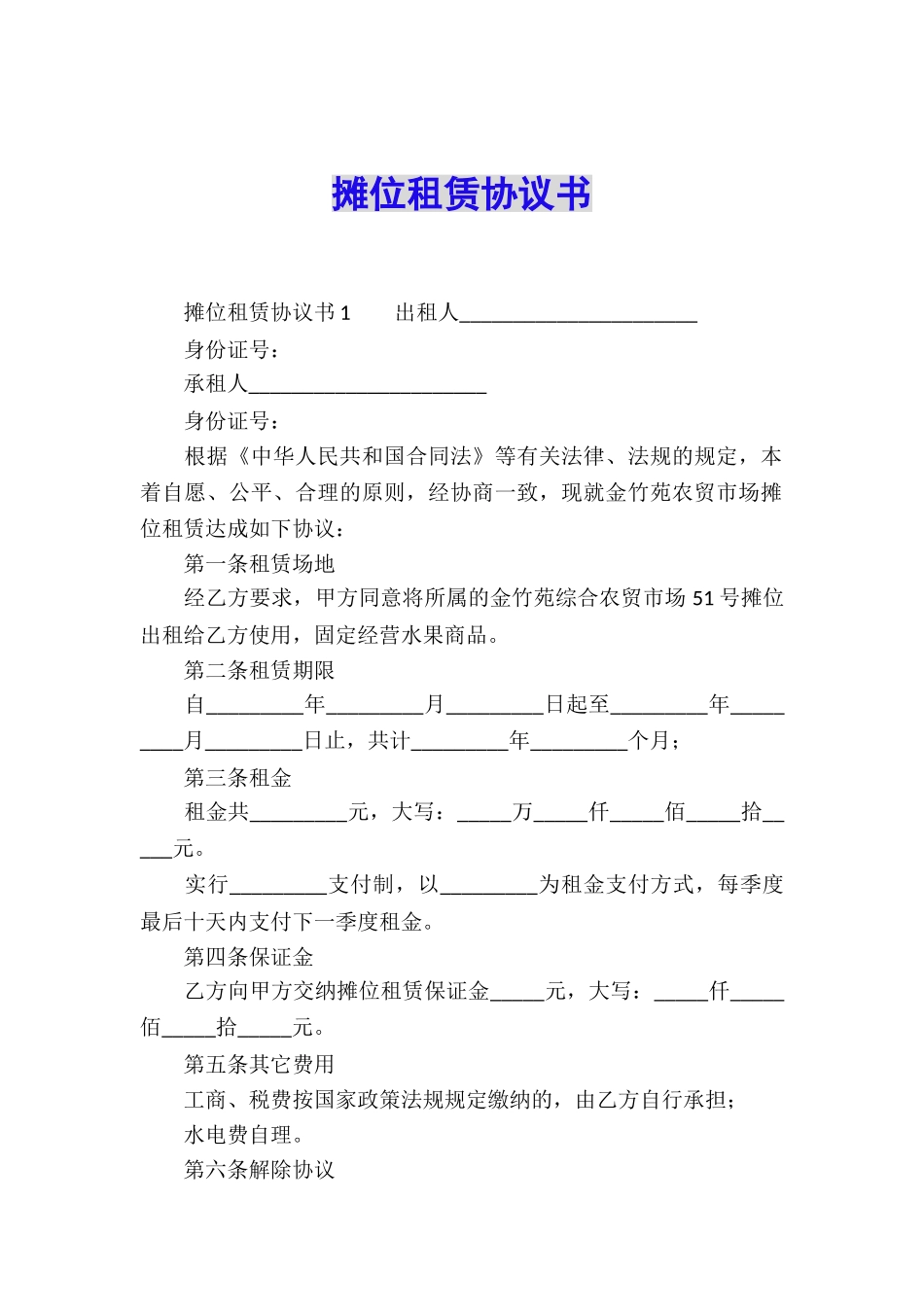 摊位租赁协议书_第1页