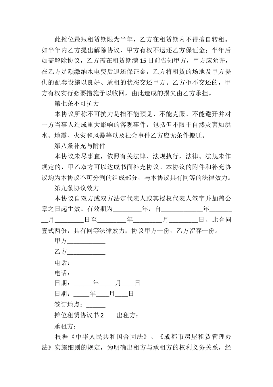 摊位租赁协议书_第2页