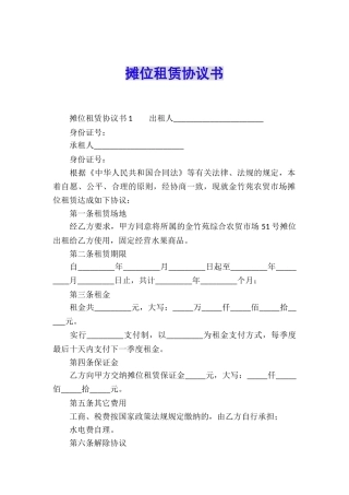 摊位租赁协议书