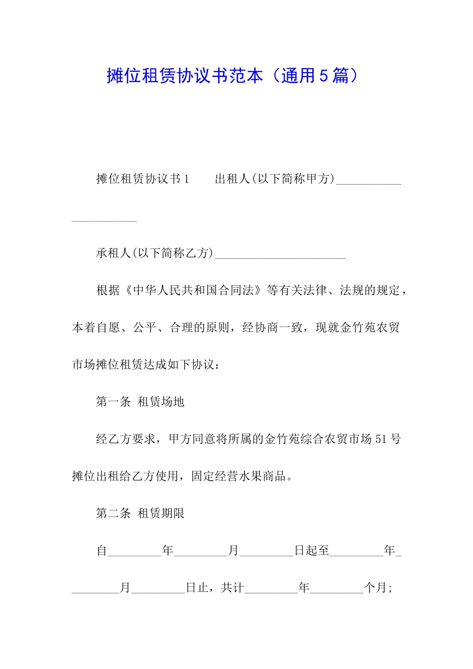 摊位租赁协议书范本_第1页