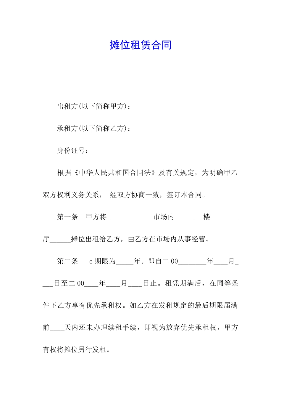 摊位租赁合同_第1页