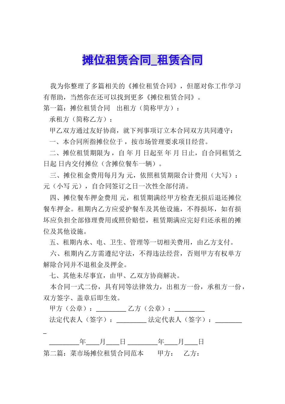 摊位租赁合同-租赁合同-_第1页