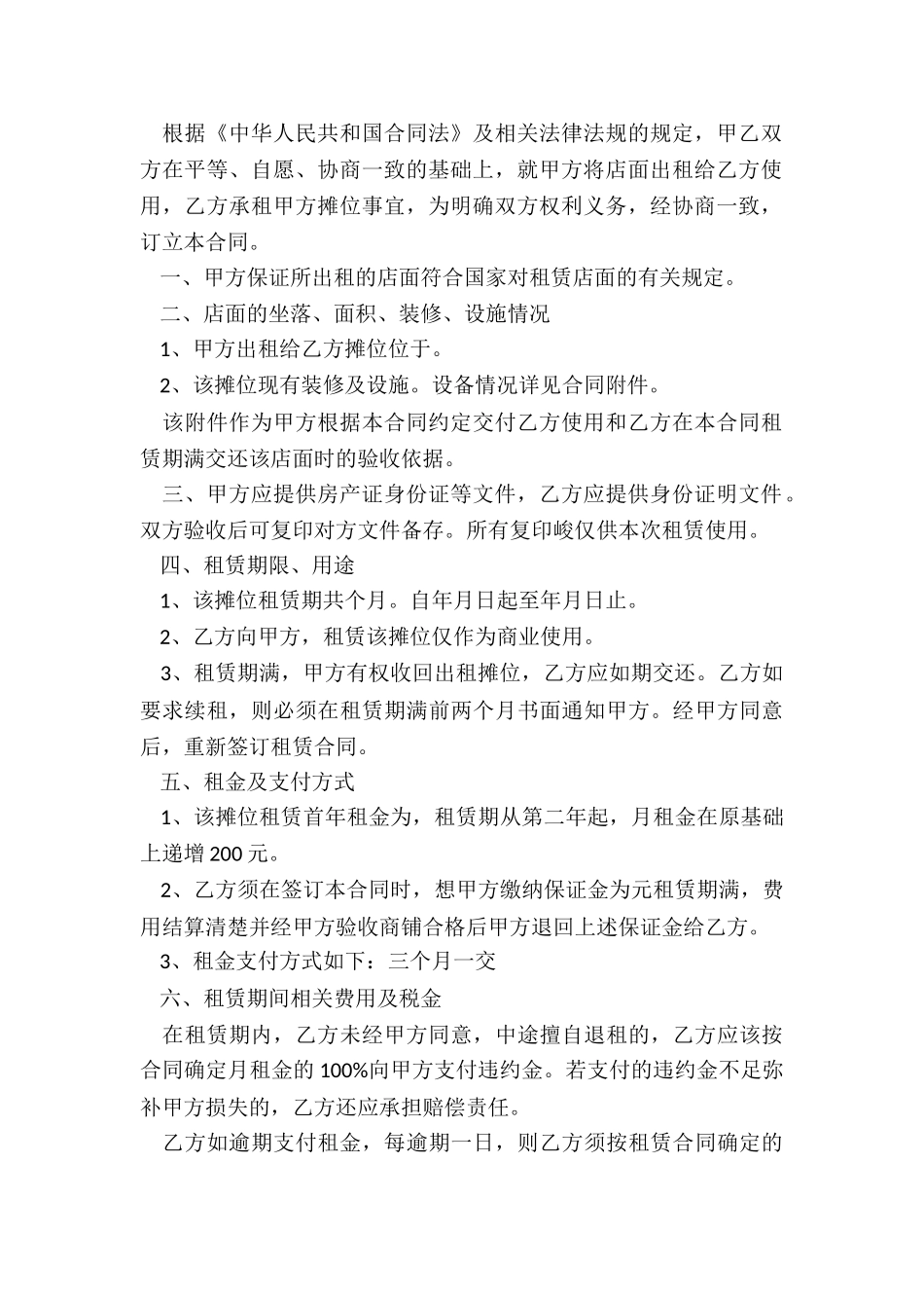 摊位租赁合同-租赁合同-_第2页