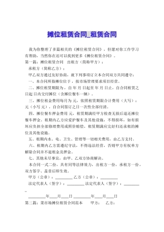 摊位租赁合同-租赁合同-