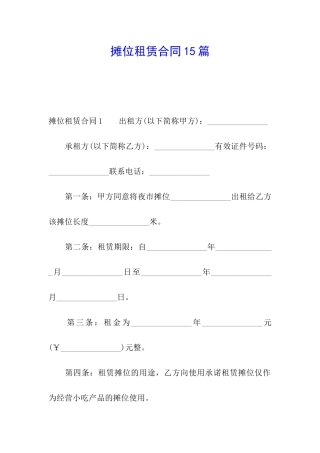 摊位租赁合同15篇