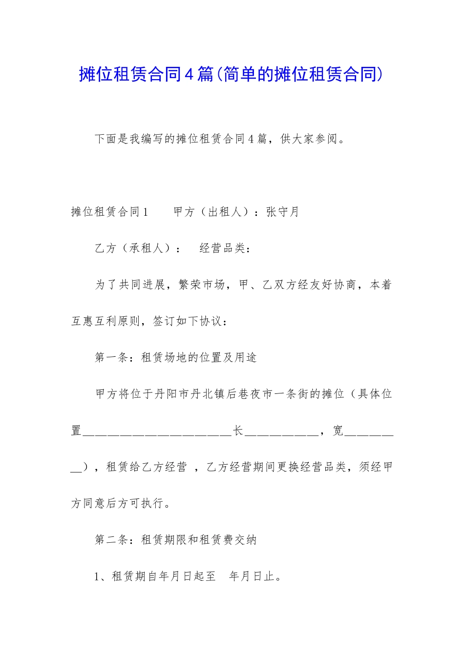 摊位租赁合同4篇(简单的摊位租赁合同)_第1页