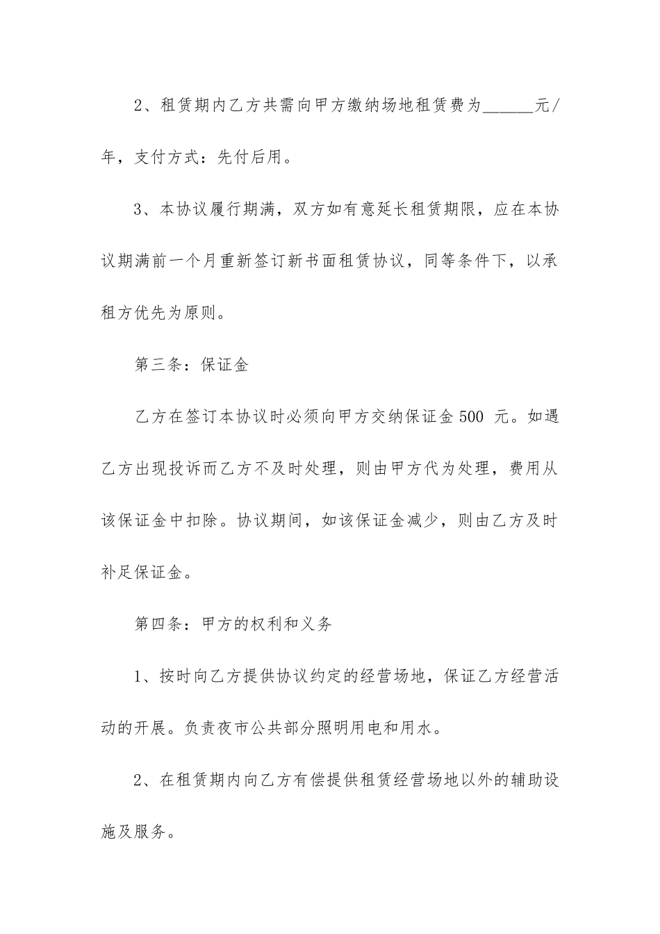 摊位租赁合同4篇(简单的摊位租赁合同)_第2页