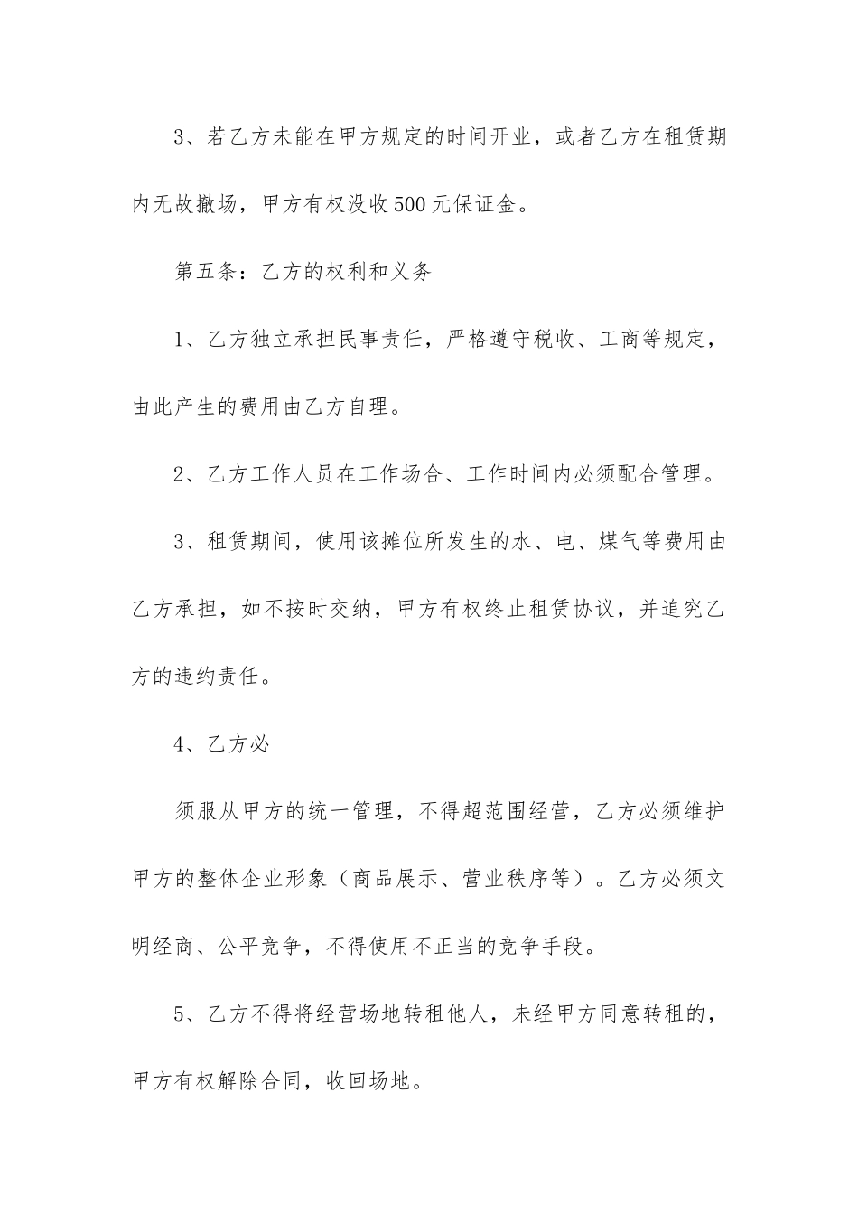 摊位租赁合同4篇(简单的摊位租赁合同)_第3页