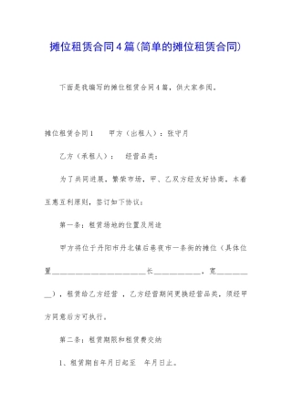 摊位租赁合同4篇(简单的摊位租赁合同)