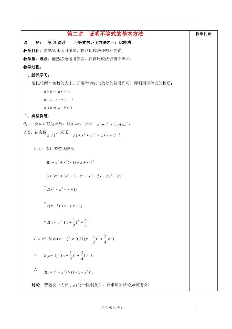 2013届高中数学 2.1不等式的证明方法之一：比较法教案 新人教A版选修4-5_第1页