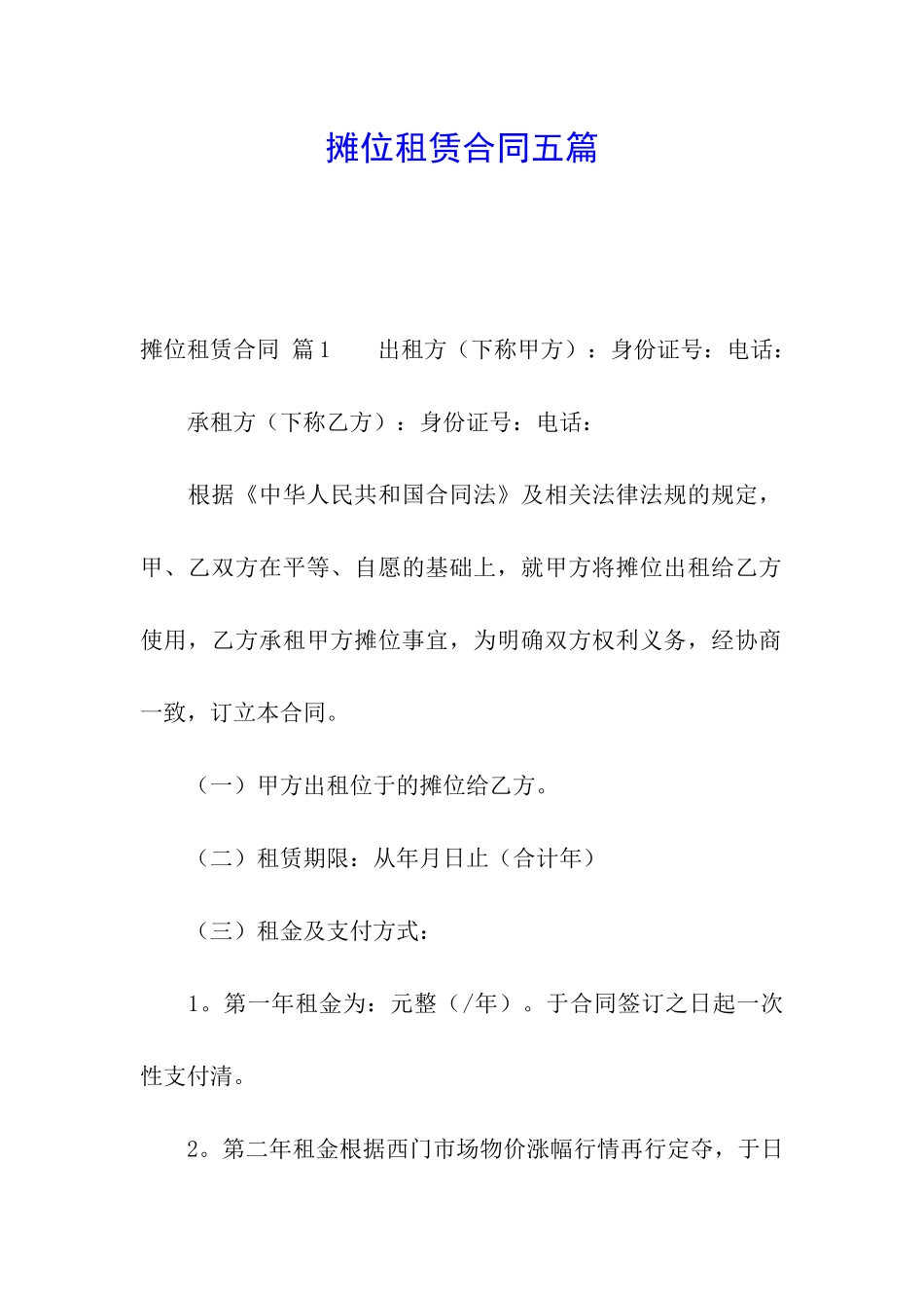 摊位租赁合同五篇_第1页