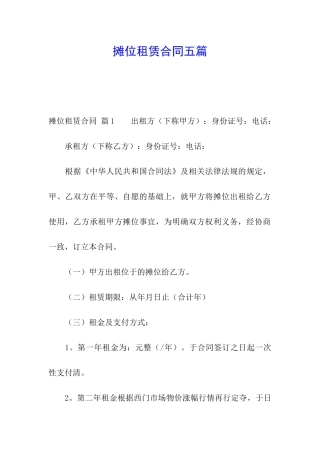 摊位租赁合同五篇