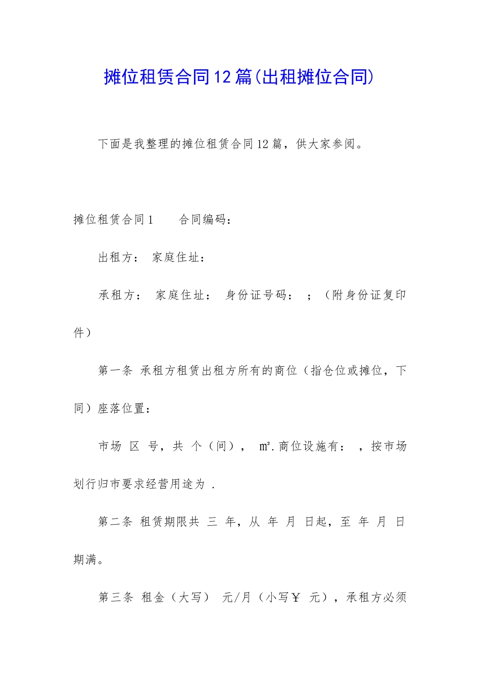 摊位租赁合同12篇_第1页