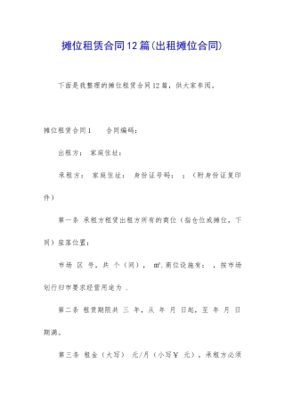 摊位租赁合同12篇