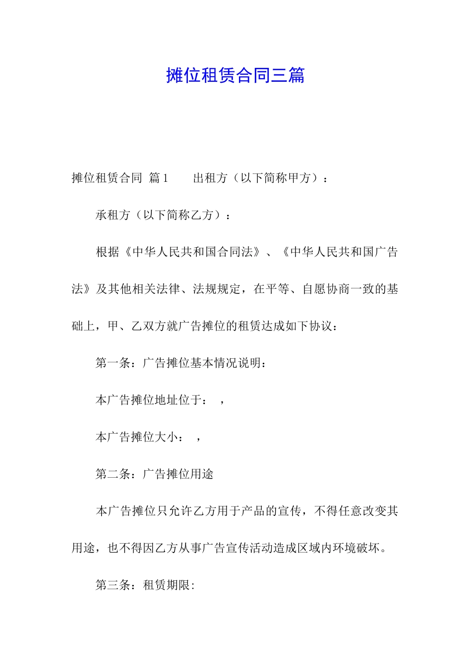 摊位租赁合同三篇_第1页