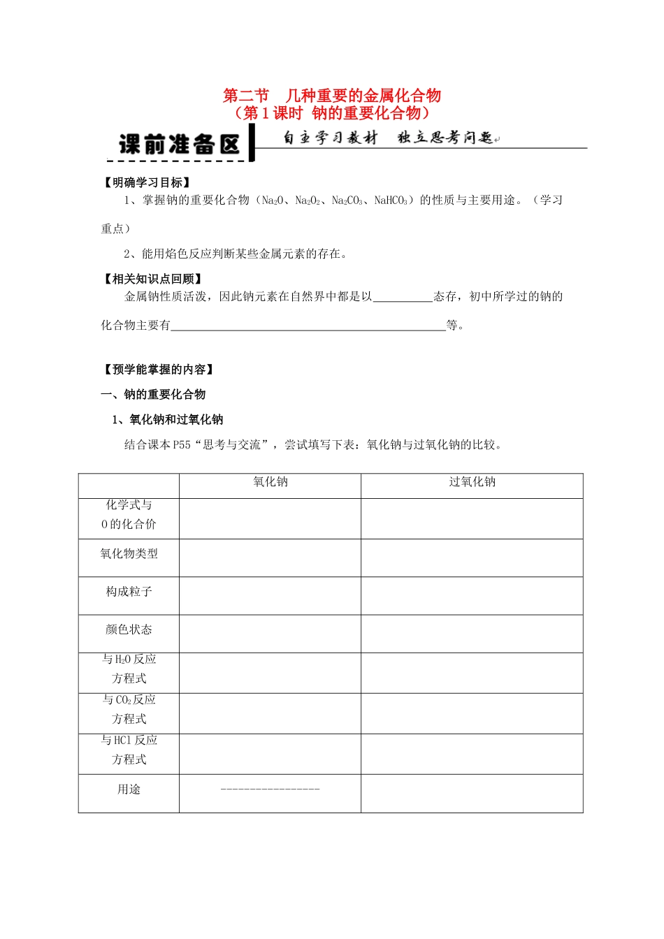 2013-2014学年高中化学 第3章 第2节 几种重要的金属化合物 第1课时 钠的重要化合物学案 新人教版_第1页