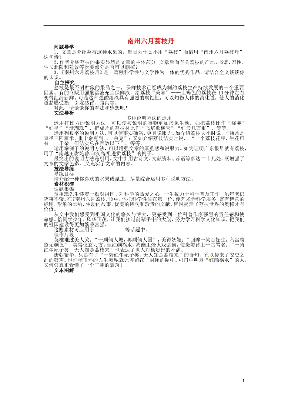 2013-2014学年高中语文 第1专题 南州六月荔枝丹学案 苏教版必修5_第1页
