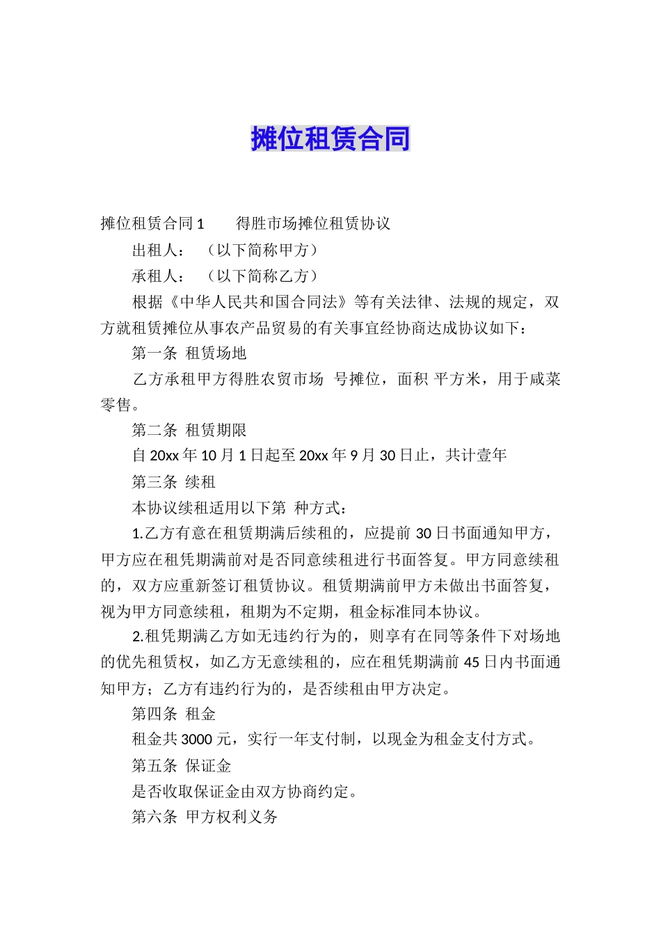 摊位租赁合同_第1页