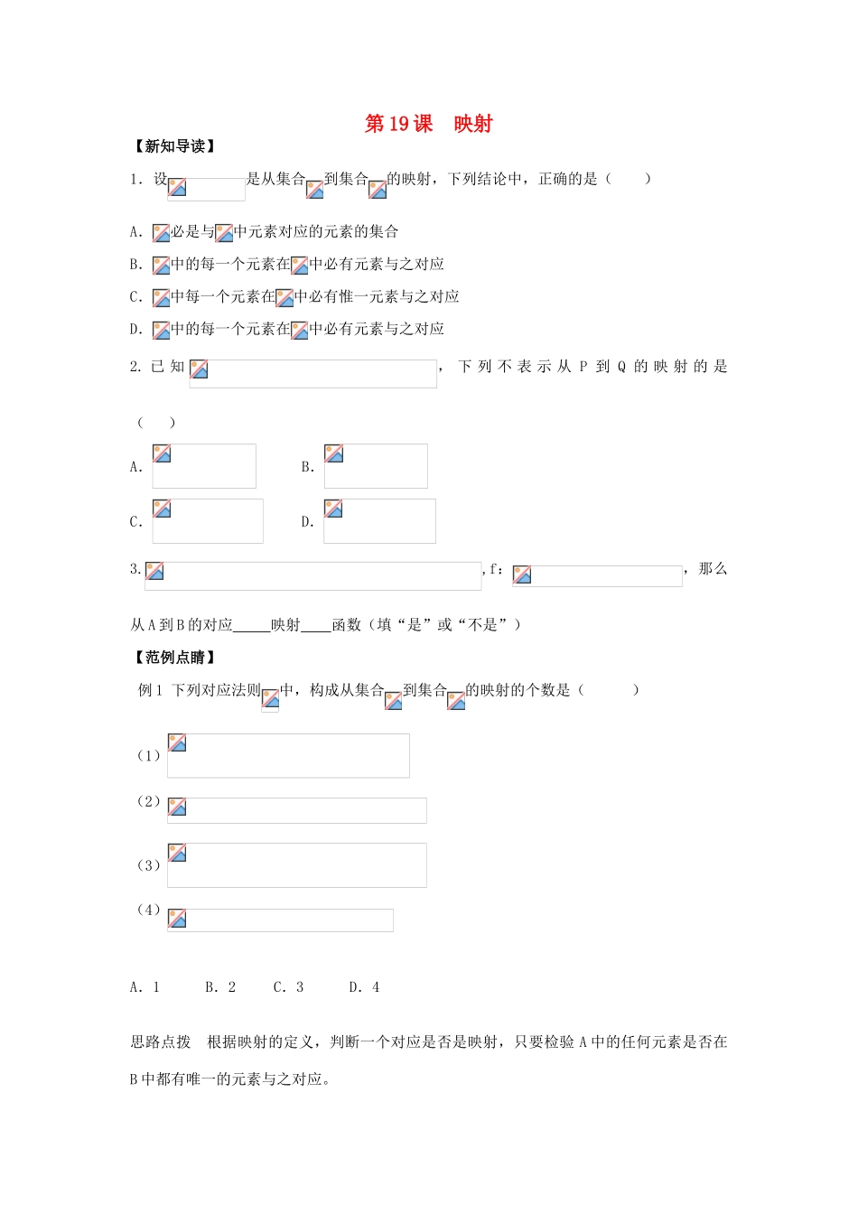 2013-2014学年高中数学 第2章 第19课 映射同步导学 苏教版必修1_第1页