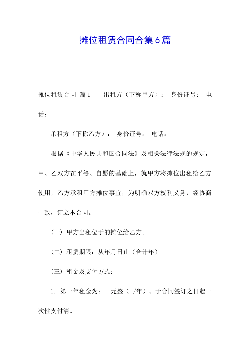 摊位租赁合同合集6篇_第1页