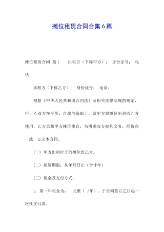 摊位租赁合同合集6篇