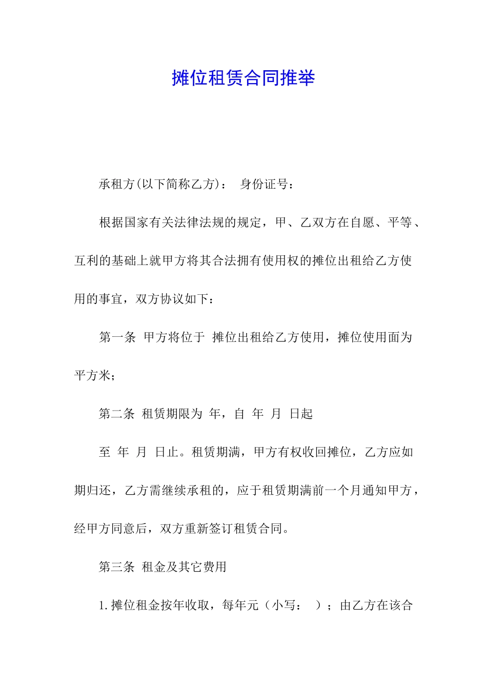 摊位租赁合同推荐_第1页