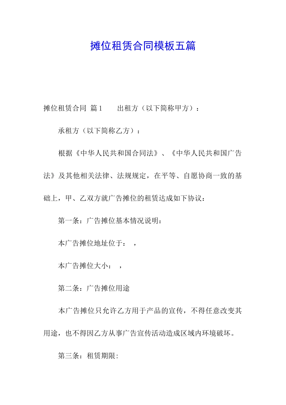 摊位租赁合同模板五篇_第1页