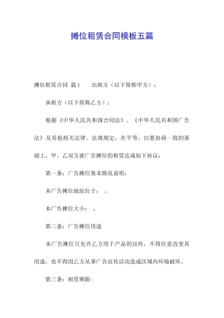 摊位租赁合同模板五篇
