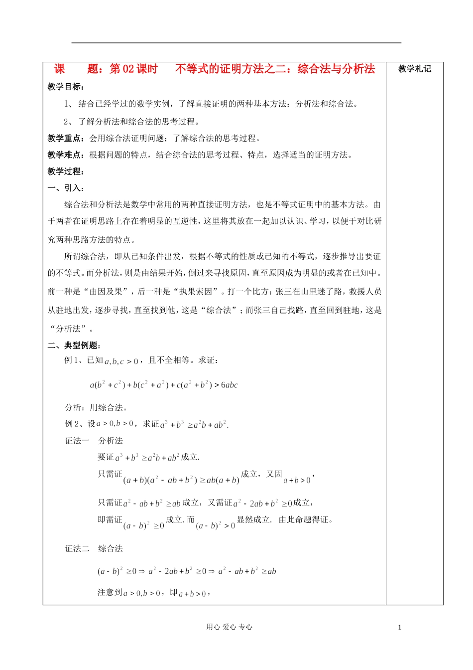 2013届高中数学 2.2不等式的证明方法之二：综合法与分析法教案 新人教A版选修4-5_第1页