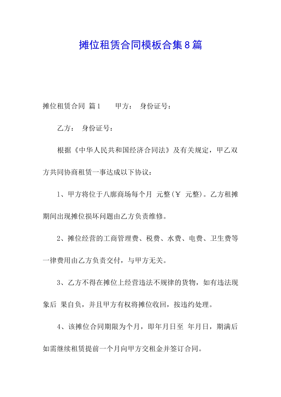 摊位租赁合同模板合集8篇_第1页