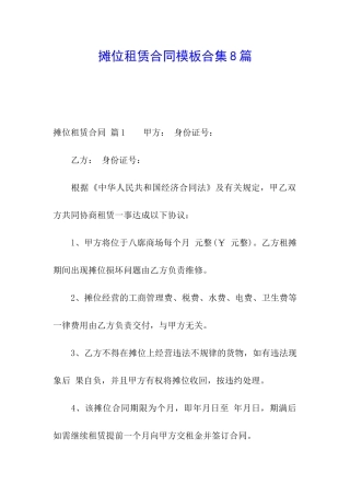 摊位租赁合同模板合集8篇