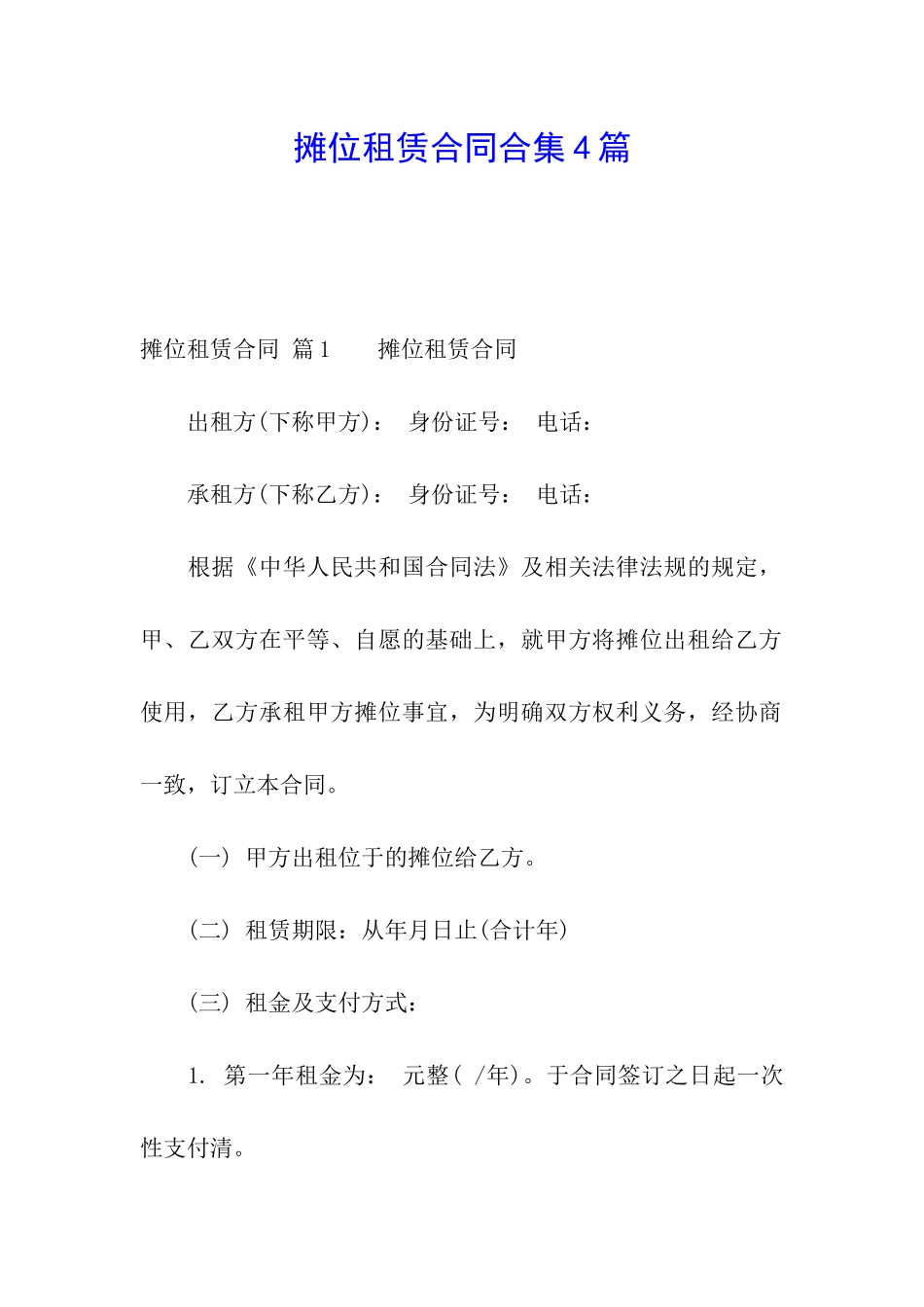 摊位租赁合同合集4篇_第1页