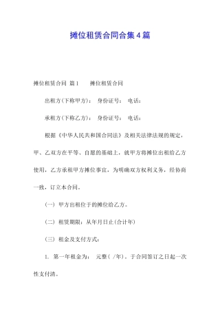 摊位租赁合同合集4篇