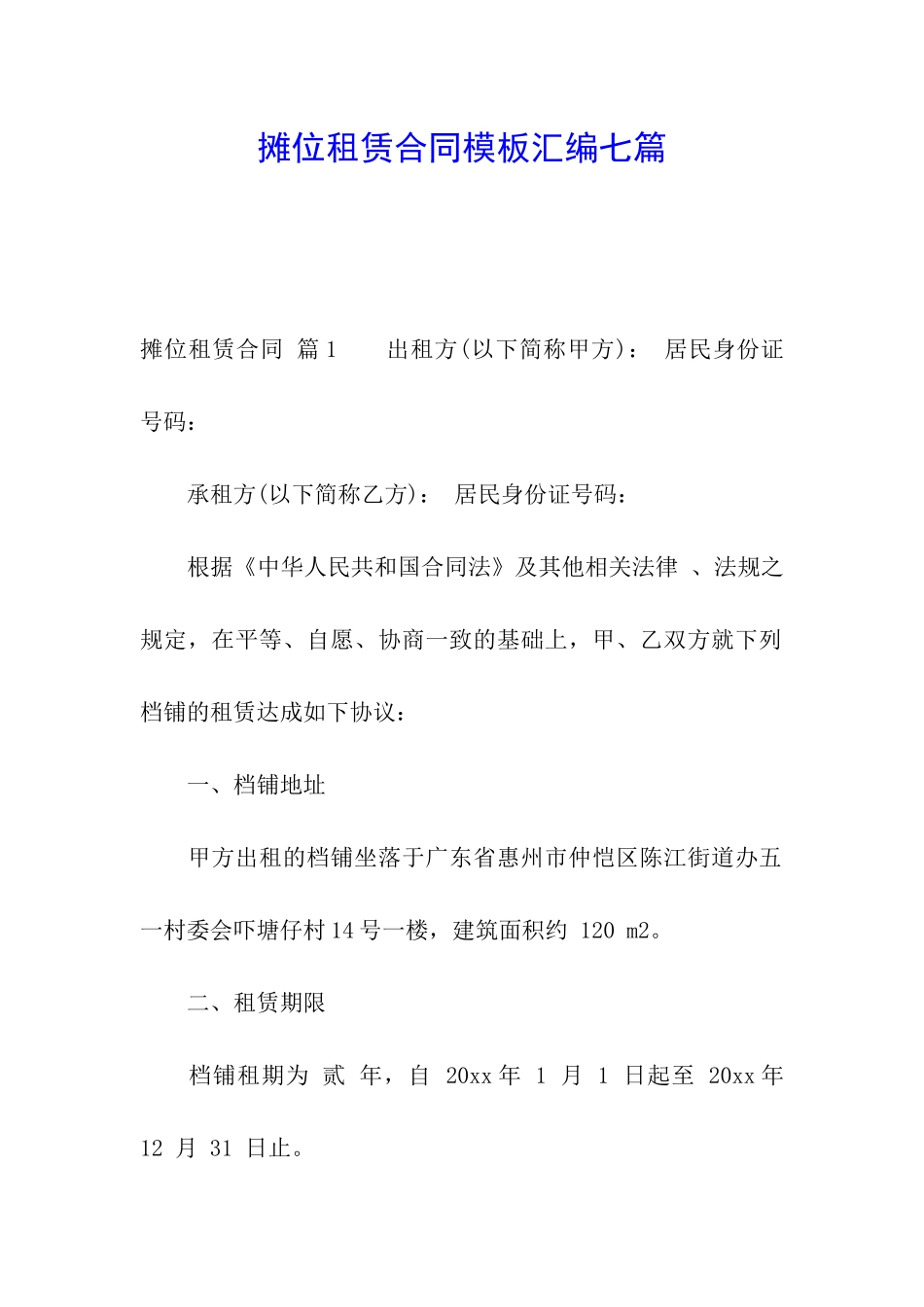 摊位租赁合同模板汇编七篇_第1页