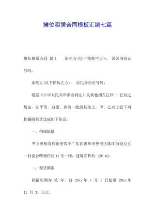 摊位租赁合同模板汇编七篇