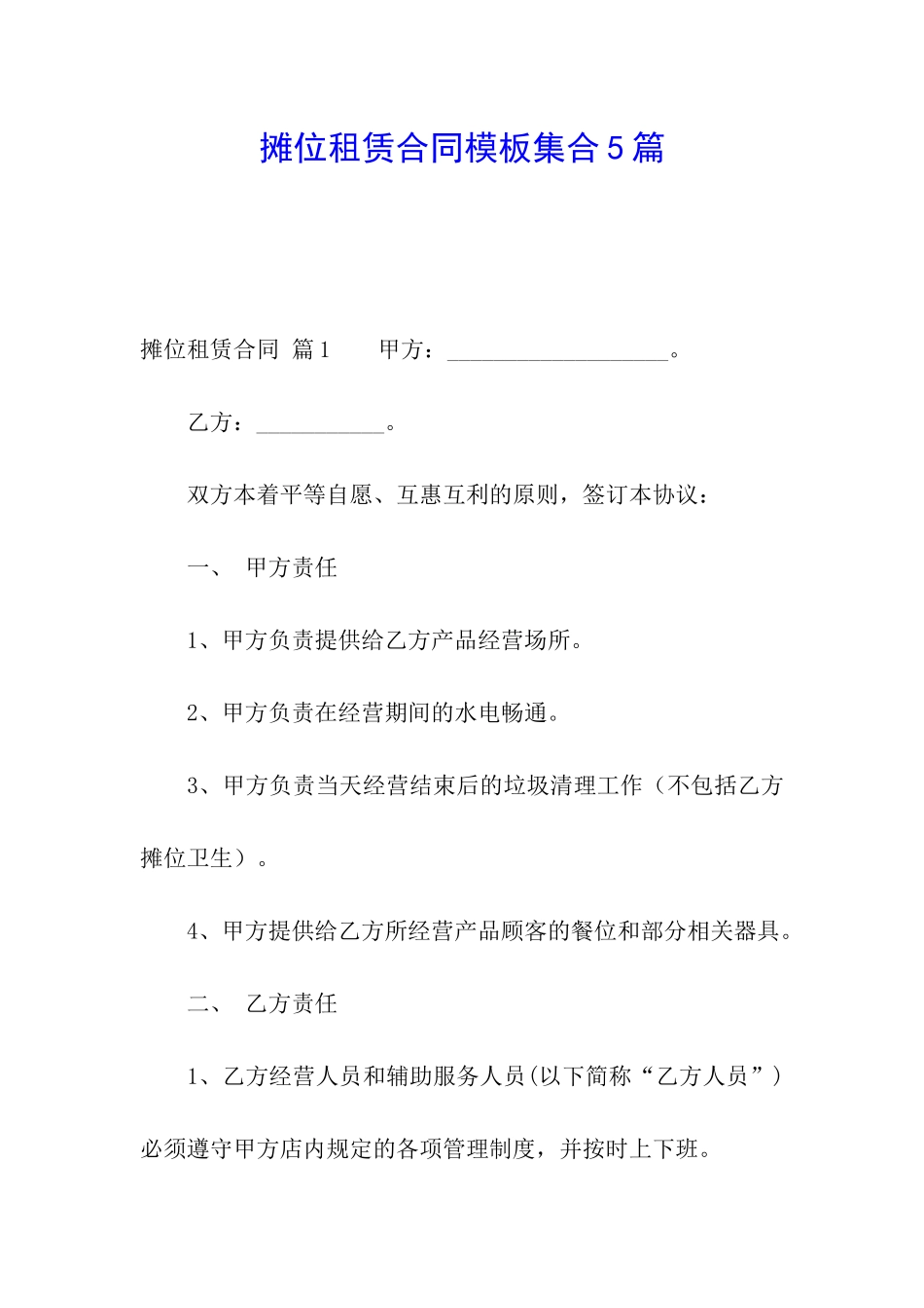 摊位租赁合同模板集合5篇_第1页