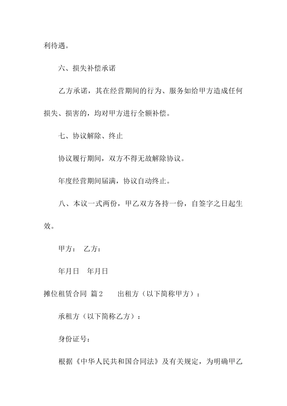 摊位租赁合同模板集合5篇_第3页